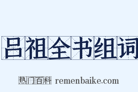 吕祖全书组词是什么意思的图片